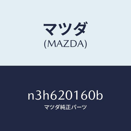 マツダ（MAZDA）バルブシヤツター-V.D.I./マツダ純正部品/RX7- RX-8/N3H620160B(N3H6-20-160B)