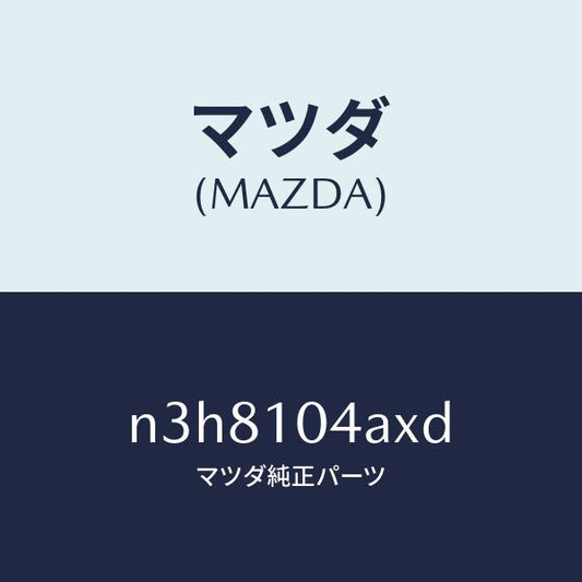 マツダ（MAZDA）オイルパン/マツダ純正部品/RX7- RX-8/シリンダー/N3H8104AXD(N3H8-10-4AXD)