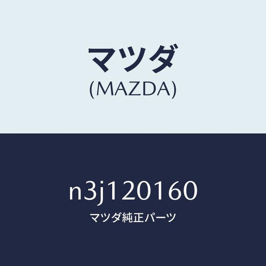 マツダ（MAZDA）バルブシヤツター-S.S.V./マツダ純正部品/RX7- RX-8/N3J120160(N3J1-20-160)