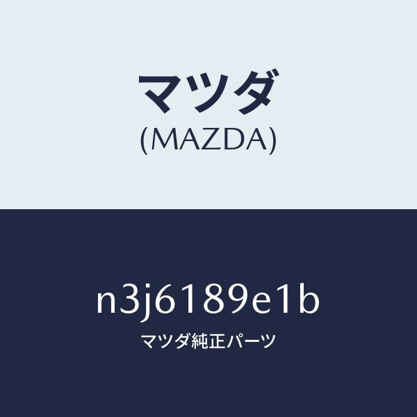 マツダ（MAZDA）モジユール(AT)PTコントロール/マツダ純正部品/RX7- RX-8/エレクトリカル/N3J6189E1B(N3J6-18-9E1B)