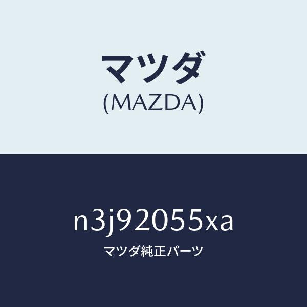 マツダ（MAZDA）コンバーター/マツダ純正部品/RX7- RX-8/N3J92055XA(N3J9-20-55XA)