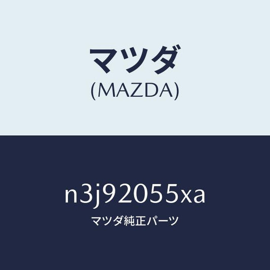 マツダ（MAZDA）コンバーター/マツダ純正部品/RX7- RX-8/N3J92055XA(N3J9-20-55XA)