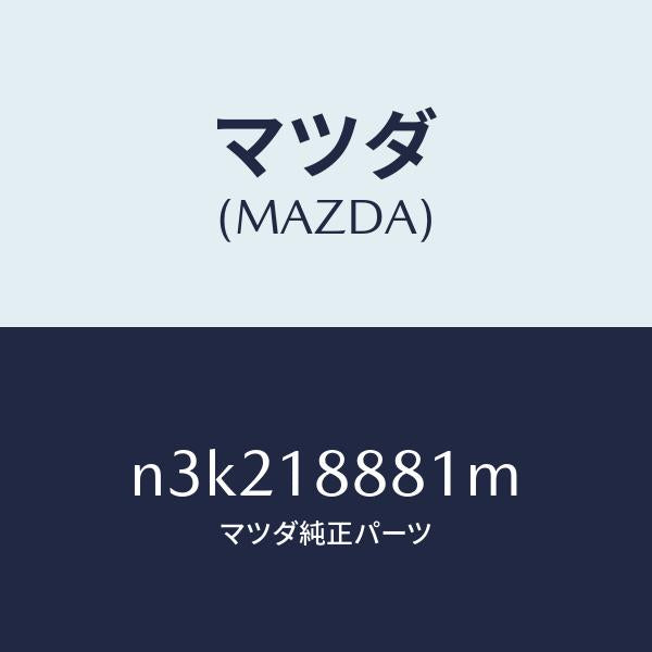 マツダ（MAZDA）モジユールパワートレインコントロ/マツダ純正部品/RX7- RX-8/エレクトリカル/N3K218881M(N3K2-18-881M)
