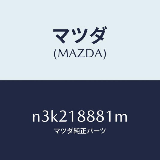 マツダ（MAZDA）モジユールパワートレインコントロ/マツダ純正部品/RX7- RX-8/エレクトリカル/N3K218881M(N3K2-18-881M)