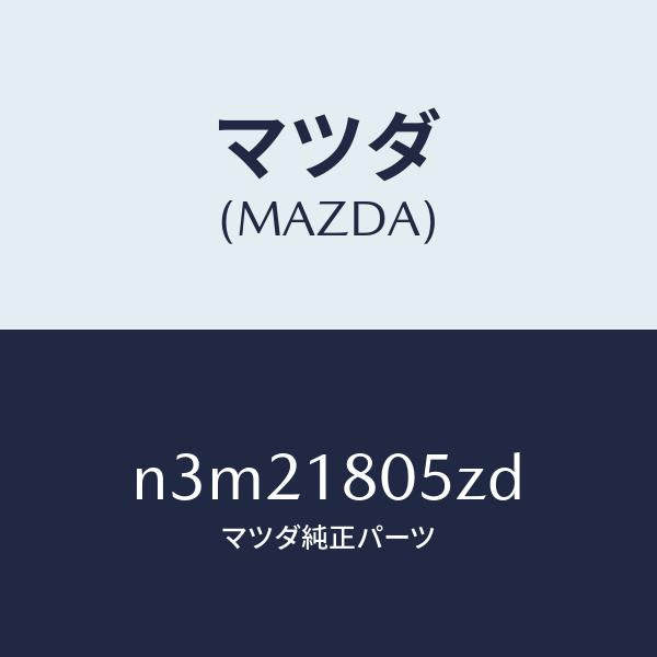 マツダ（MAZDA）ワイヤリングエンジン/マツダ純正部品/RX7- RX-8/エレクトリカル/N3M21805ZD(N3M2-18-05ZD)