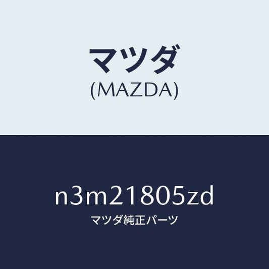 マツダ（MAZDA）ワイヤリングエンジン/マツダ純正部品/RX7- RX-8/エレクトリカル/N3M21805ZD(N3M2-18-05ZD)