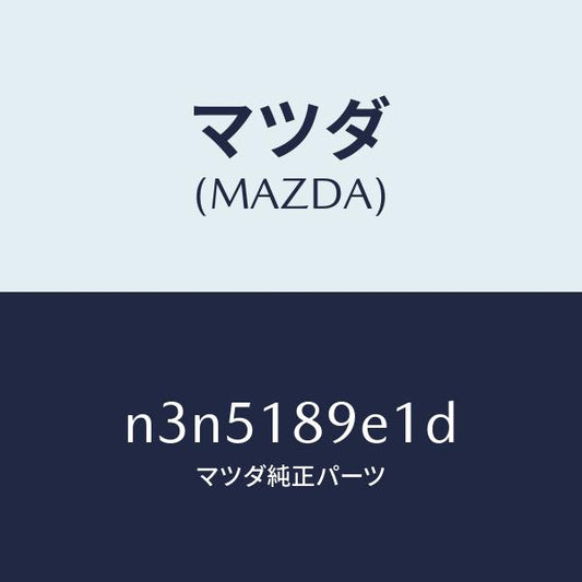 マツダ（MAZDA）モジユール(AT) PT コントロール/マツダ純正部品/RX7- RX-8/エレクトリカル/N3N5189E1D(N3N5-18-9E1D)