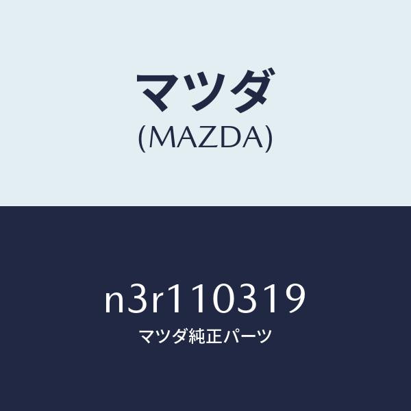 マツダ（MAZDA）ジヨイント/マツダ純正部品/RX7- RX-8/シリンダー/N3R110319(N3R1-10-319)