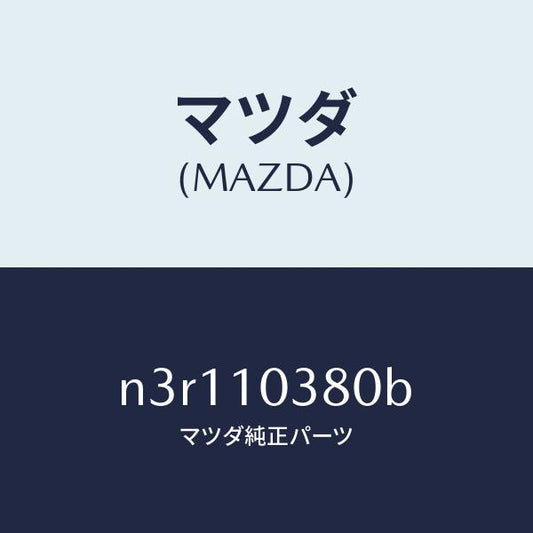 マツダ（MAZDA）ブロツクオイルパン/マツダ純正部品/RX7- RX-8/シリンダー/N3R110380B(N3R1-10-380B)