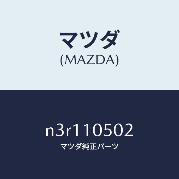 マツダ（MAZDA）ガスケツト/マツダ純正部品/RX7- RX-8/シリンダー/N3R110502(N3R1-10-502)