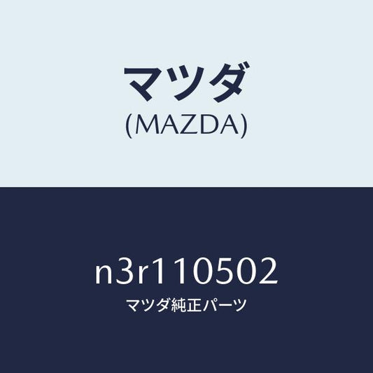 マツダ（MAZDA）ガスケツト/マツダ純正部品/RX7- RX-8/シリンダー/N3R110502(N3R1-10-502)