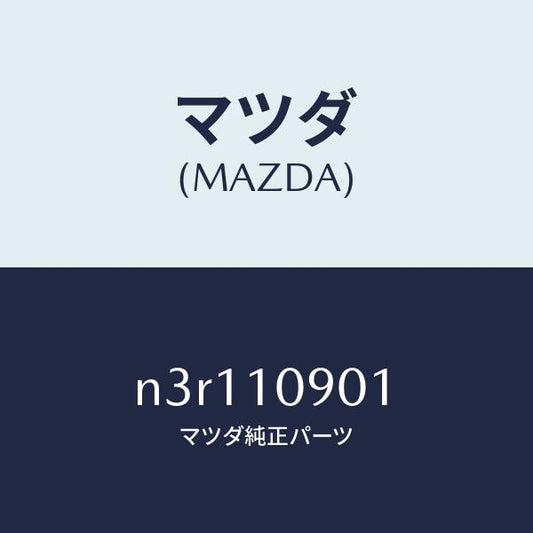 マツダ（MAZDA）プレートエンド/マツダ純正部品/RX7- RX-8/シリンダー/N3R110901(N3R1-10-901)