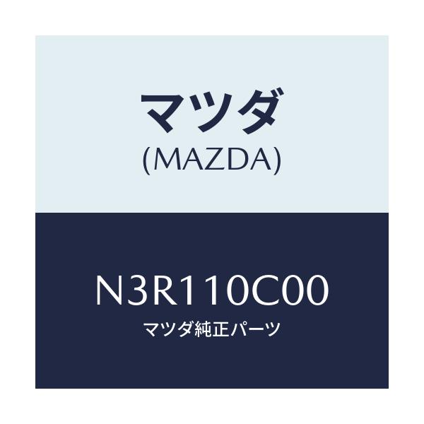 マツダ(MAZDA) ハウジング フロント/RX7・RX-8/シリンダー/マツダ純正部品/N3R110C00(N3R1-10-C00)