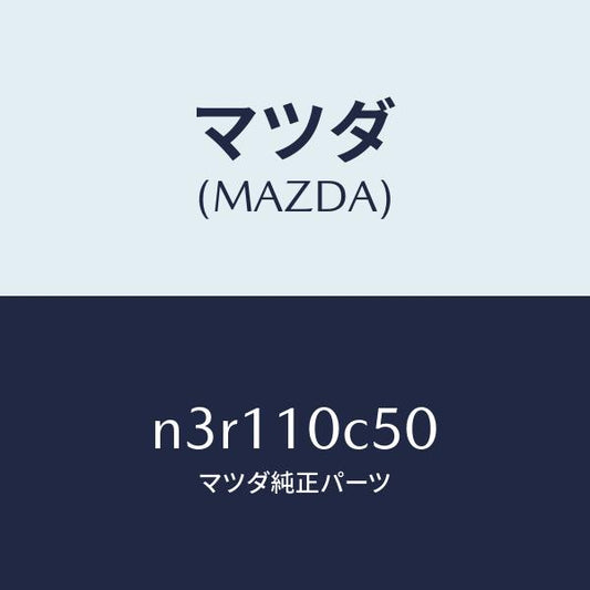 マツダ（MAZDA）ハウジングリヤー/マツダ純正部品/RX7- RX-8/シリンダー/N3R110C50(N3R1-10-C50)