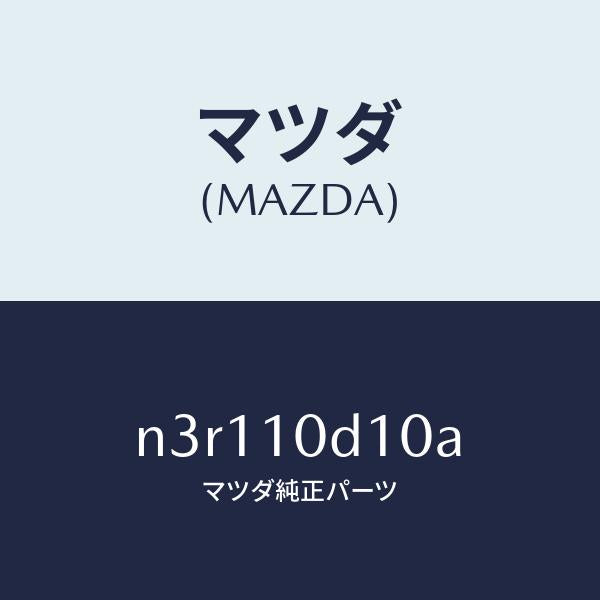 マツダ（MAZDA）パイプオイルフイラー/マツダ純正部品/RX7- RX-8/シリンダー/N3R110D10A(N3R1-10-D10A)