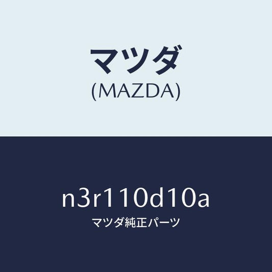 マツダ（MAZDA）パイプオイルフイラー/マツダ純正部品/RX7- RX-8/シリンダー/N3R110D10A(N3R1-10-D10A)