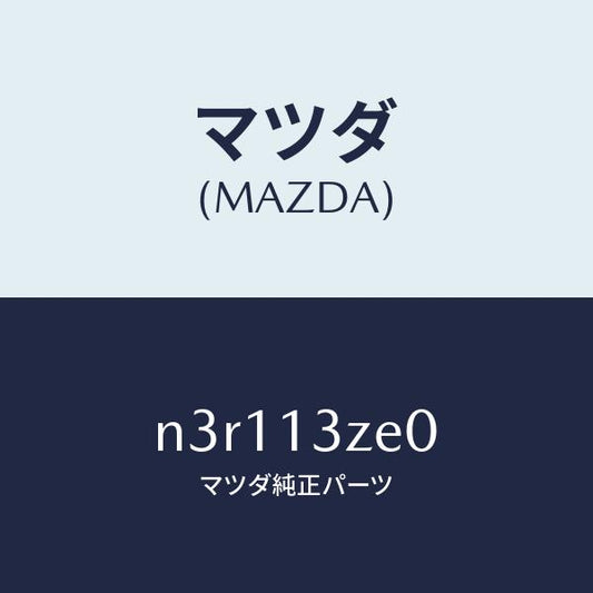 マツダ（MAZDA）ボデー フユーエル フイルター/マツダ純正部品/RX7- RX-8/エアクリーナー/N3R113ZE0(N3R1-13-ZE0)