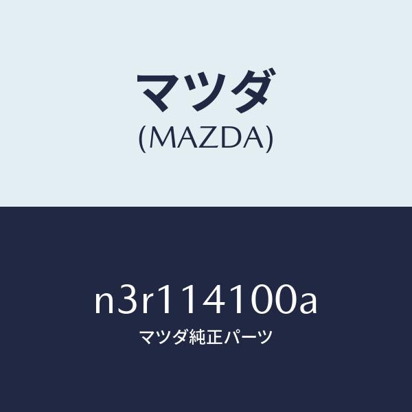 マツダ（MAZDA）ポンプオイル/マツダ純正部品/RX7- RX-8/オイルエレメント/N3R114100A(N3R1-14-100A)