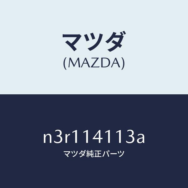 マツダ（MAZDA）ガスケツトオイルポンプ/マツダ純正部品/RX7- RX-8/オイルエレメント/N3R114113A(N3R1-14-113A)