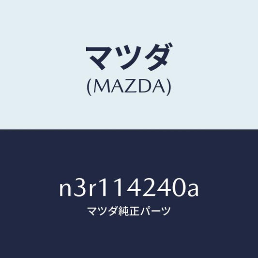 マツダ（MAZDA）ストレーナーオイル/マツダ純正部品/RX7- RX-8/オイルエレメント/N3R114240A(N3R1-14-240A)