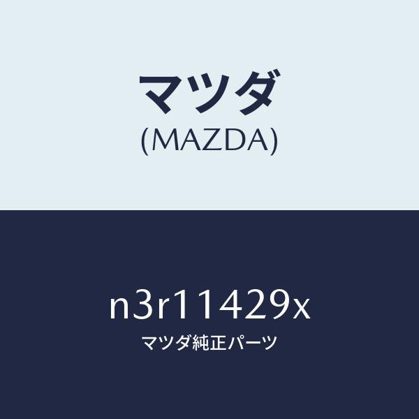 マツダ（MAZDA）パイプオイル/マツダ純正部品/RX7- RX-8/オイルエレメント/N3R11429X(N3R1-14-29X)