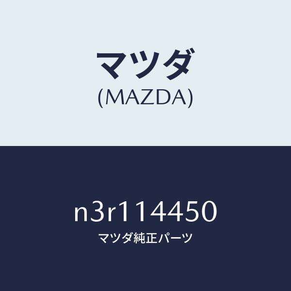 マツダ（MAZDA）ホースアウターオイル/マツダ純正部品/RX7- RX-8/オイルエレメント/N3R114450(N3R1-14-450)