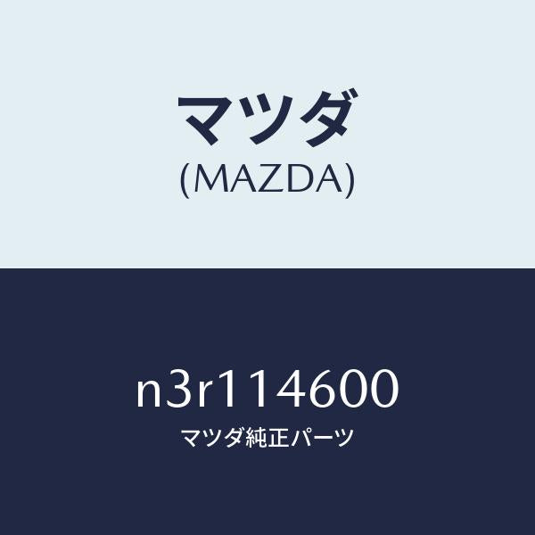 マツダ（MAZDA）ポンプメータリングオイル/マツダ純正部品/RX7- RX-8/オイルエレメント/N3R114600(N3R1-14-600)