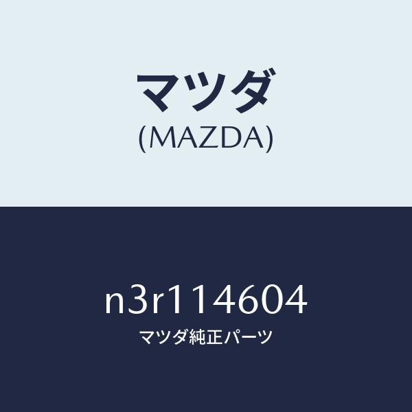 マツダ（MAZDA）リングO/マツダ純正部品/RX7- RX-8/オイルエレメント/N3R114604(N3R1-14-604)