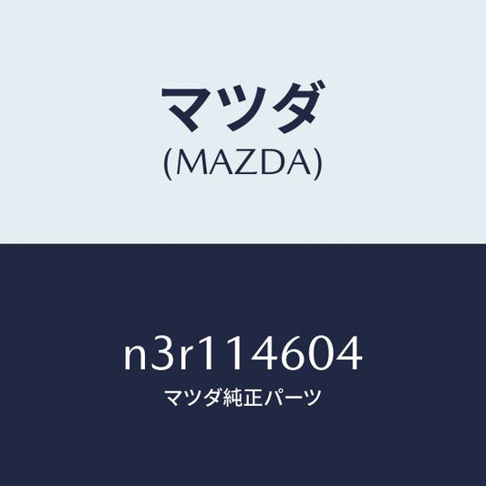 マツダ（MAZDA）リングO/マツダ純正部品/RX7- RX-8/オイルエレメント/N3R114604(N3R1-14-604)