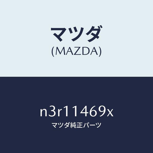 マツダ（MAZDA）チユーブオイル/マツダ純正部品/RX7- RX-8/オイルエレメント/N3R11469X(N3R1-14-69X)