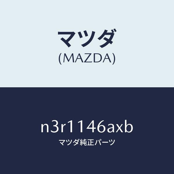 マツダ（MAZDA）ブラケツトM/O/P/マツダ純正部品/RX7- RX-8/オイルエレメント/N3R1146AXB(N3R1-14-6AXB)