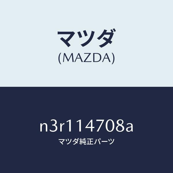 マツダ（MAZDA）ダクトオイルクーラー/マツダ純正部品/RX7- RX-8/オイルエレメント/N3R114708A(N3R1-14-708A)