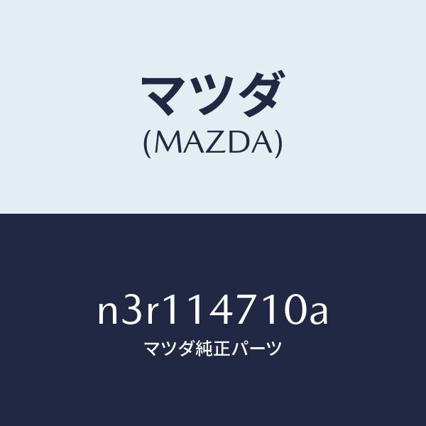 マツダ（MAZDA）ホースオイル/マツダ純正部品/RX7- RX-8/オイルエレメント/N3R114710A(N3R1-14-710A)