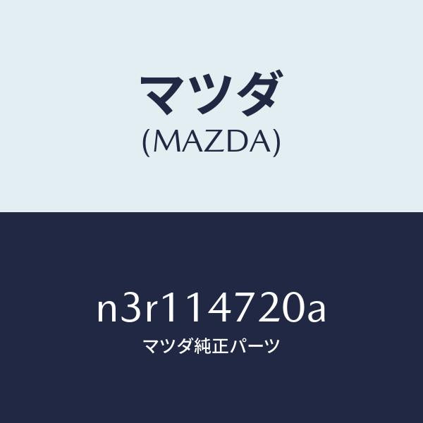 マツダ（MAZDA）ホースオイル/マツダ純正部品/RX7- RX-8/オイルエレメント/N3R114720A(N3R1-14-720A)