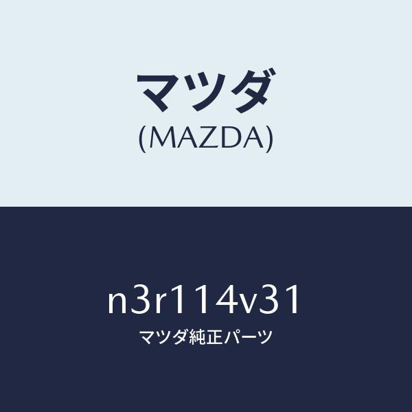 マツダ（MAZDA）リングO/マツダ純正部品/RX7- RX-8/オイルエレメント/N3R114V31(N3R1-14-V31)