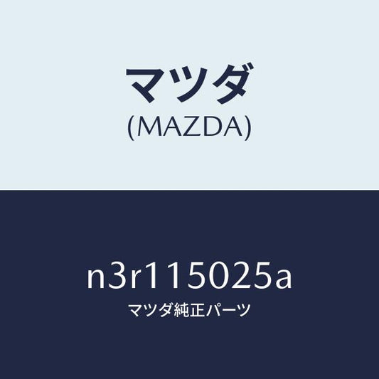 マツダ（MAZDA）フアンエレクトリツク/マツダ純正部品/RX7- RX-8/クーリングシステム/N3R115025A(N3R1-15-025A)