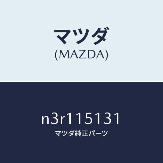 マツダ（MAZDA）プーリー/マツダ純正部品/RX7- RX-8/クーリングシステム/N3R115131(N3R1-15-131)