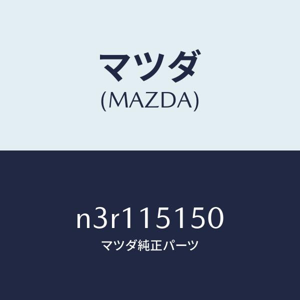 マツダ（MAZDA）フアンドライブ/マツダ純正部品/RX7- RX-8/クーリングシステム/N3R115150(N3R1-15-150)