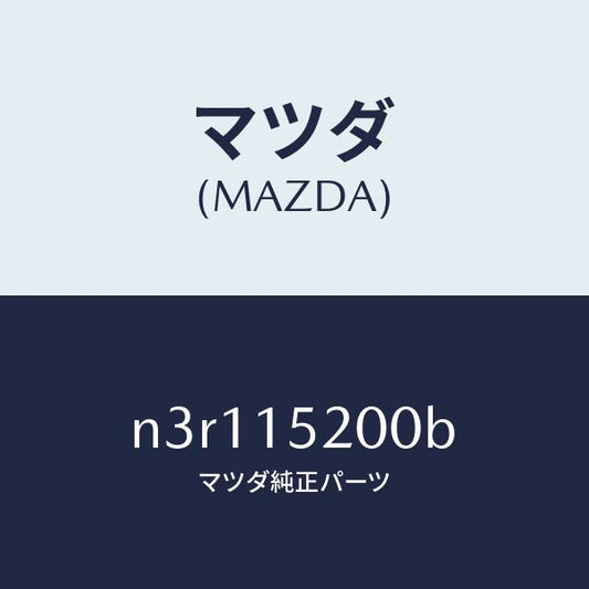 マツダ（MAZDA）ラジエーター/マツダ純正部品/RX7- RX-8/クーリングシステム/N3R115200B(N3R1-15-200B)