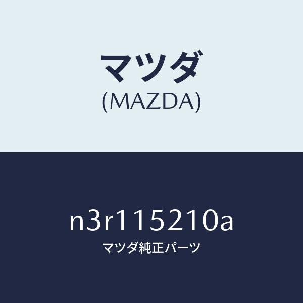 マツダ（MAZDA）カウリングラジエーター/マツダ純正部品/RX7- RX-8/クーリングシステム/N3R115210A(N3R1-15-210A)