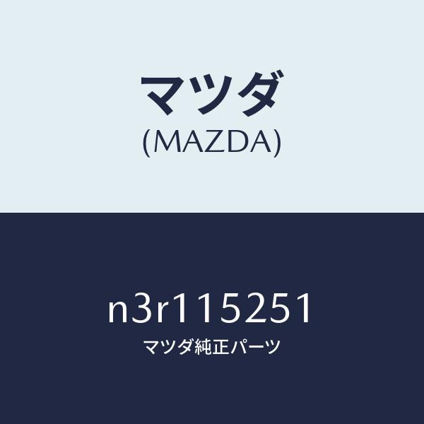 マツダ（MAZDA）ブラケツト(L)ラジエター/マツダ純正部品/RX7- RX-8/クーリングシステム/N3R115251(N3R1-15-251)