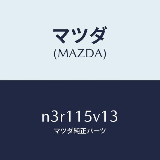 マツダ（MAZDA）リングO/マツダ純正部品/RX7- RX-8/クーリングシステム/N3R115V13(N3R1-15-V13)