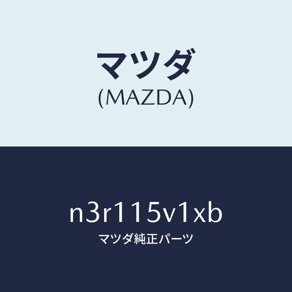 マツダ（MAZDA）タンク ロアー ラジエーター/マツダ純正部品/RX7- RX-8/クーリングシステム/N3R115V1XB(N3R1-15-V1XB)