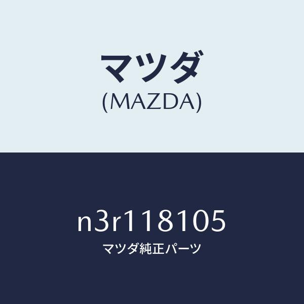 マツダ（MAZDA）ブラケツトデイスモジユール/マツダ純正部品/RX7- RX-8/エレクトリカル/N3R118105(N3R1-18-105)