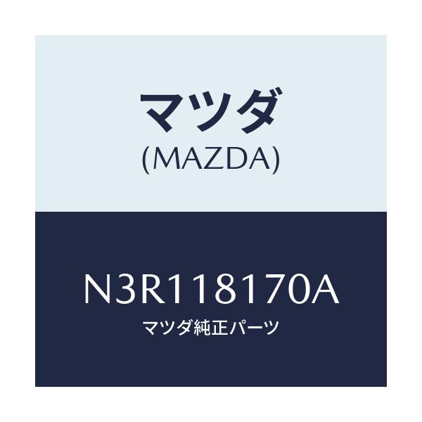 マツダ(MAZDA) コードＮＯ．２ ハイテンシヨン/RX7・RX-8/エレクトリカル/マツダ純正部品/N3R118170A(N3R1-18-170A)