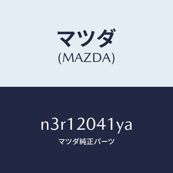 マツダ（MAZDA）パイプアクチユエーターエアー/マツダ純正部品/RX7- RX-8/N3R12041YA(N3R1-20-41YA)