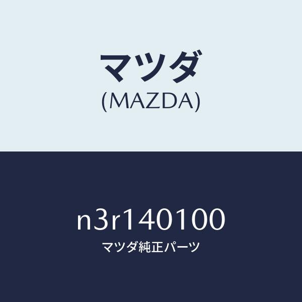 マツダ（MAZDA）サイレンサーメイン/マツダ純正部品/RX7- RX-8/エグゾーストシステム/N3R140100(N3R1-40-100)