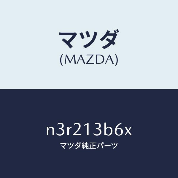 マツダ（MAZDA）バルブA.P.V.リアー/マツダ純正部品/RX7- RX-8/エアクリーナー/N3R213B6X(N3R2-13-B6X)