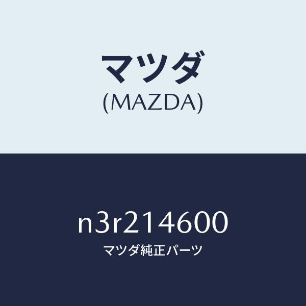 マツダ（MAZDA）ポンプメータリングオイル/マツダ純正部品/RX7- RX-8/オイルエレメント/N3R214600(N3R2-14-600)