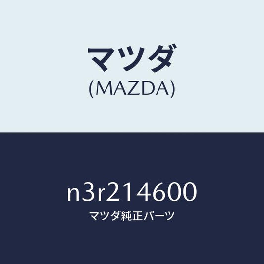 マツダ（MAZDA）ポンプメータリングオイル/マツダ純正部品/RX7- RX-8/オイルエレメント/N3R214600(N3R2-14-600)